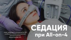 Седация в стоматологии: преимущества для врача и пациента.