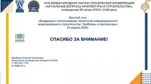 Круглый стол «Внедрение и использование технологий информационного моделирования в строительстве»