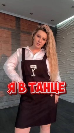 Я В Танце ... Модная одежда 2025