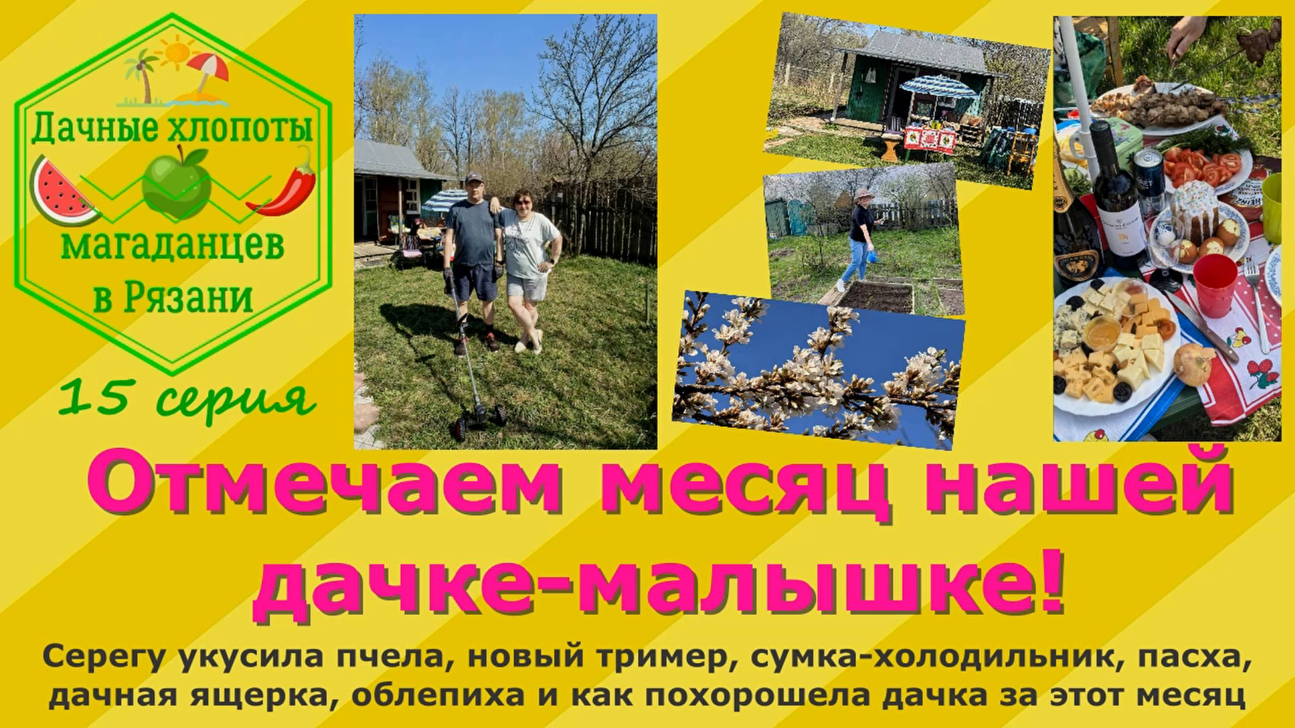 Отмечаем месяц нашей дачке-малышке. 15 серия наших дачных историй