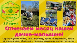 Отмечаем месяц нашей дачке-малышке. 15 серия наших дачных историй