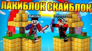 Майнкрафт, но на СКАЙБЛОКЕ из ЛАКИ БЛОКОВ