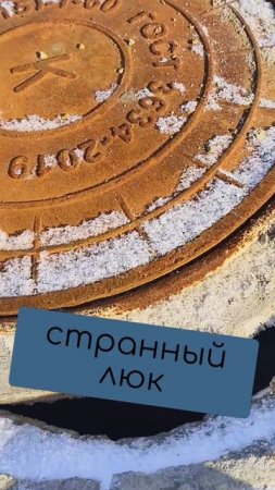 СТРАННЫЙ ЛЮК 🕳️