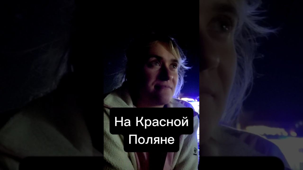 На Красной поляне #sochi #mountains смотреть онлайн