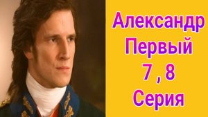 Александр Первый 7 , 8 серия , сериал драма , мелодрама Россия 1 2025