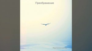 Русский поп-фолк: Преображение - Песня на стихи Александра Блока