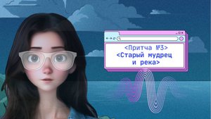 Притча "Старый мудрец и река" | Говорит мудрец | Саморазвитие