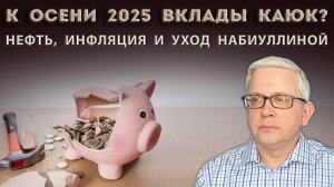 Стоит ли в 2025 открывать вклад в банке? Деньги заморозят или продолжат платить  высокий %?