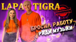 Интервью Lapa Tigra | Спроси Сабину #cпросисабину #интервью