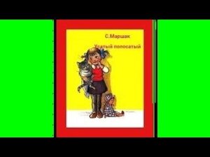 "Усатый полосатый" С. Маршак Стихи с картинками для малышей