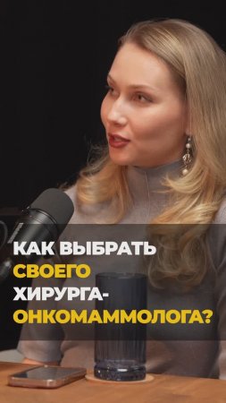 Как выбрать хирурга-онкомаммолога?