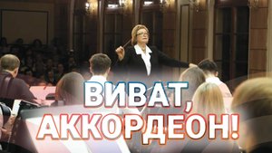 Творческая встреча-концерт "Виват, аккордеон!"