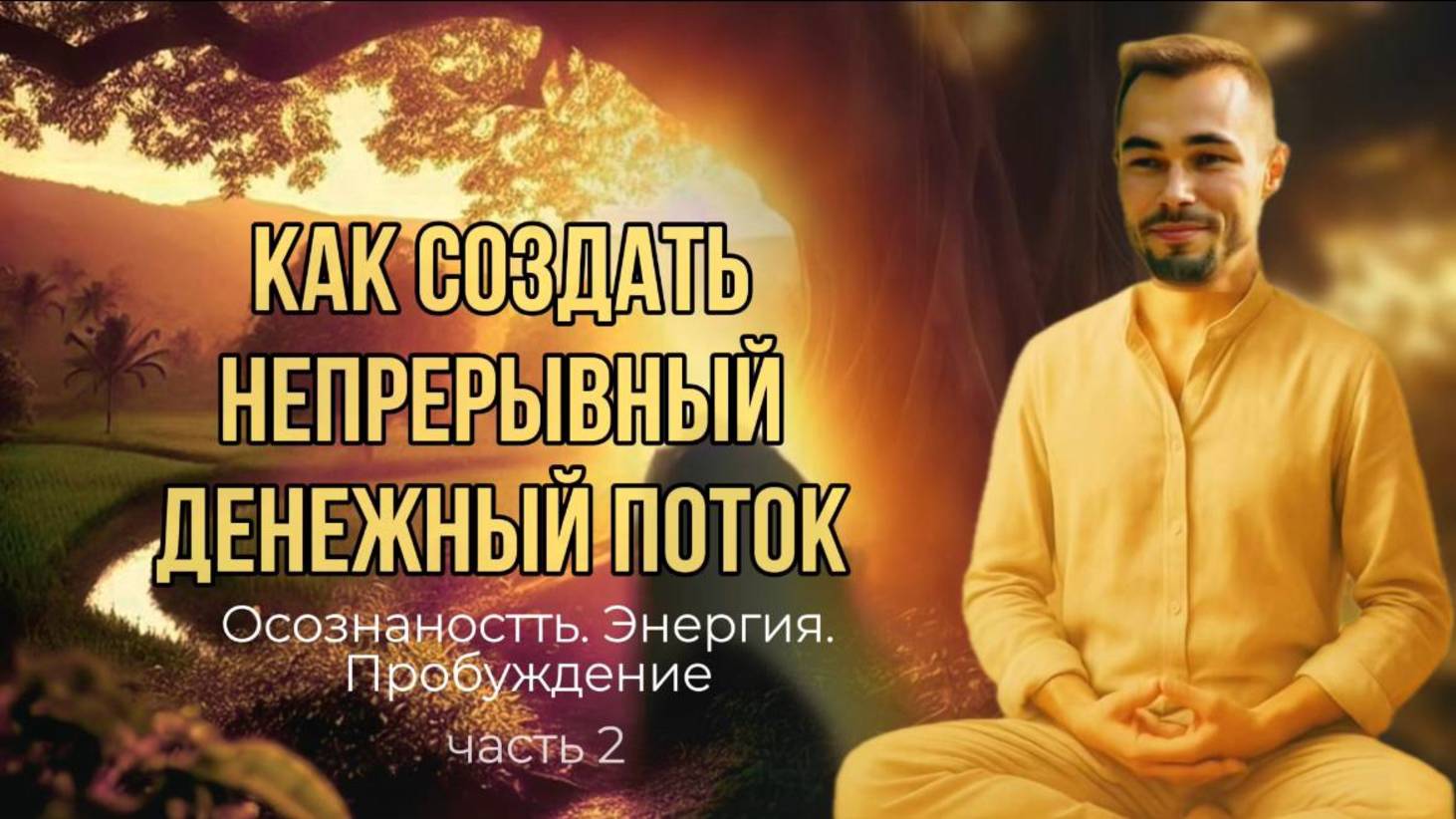 КАК СОЗДАТЬ СТАБИЛЬНЫЙ ДЕНЕЖНЫЙ ПОТОК И ПРИВЛЕКАТЬ ДЕНЬГИ НА ПОСТОЯННОЙ ОСНОВЕ БЕЗ УСИЛИЙ.