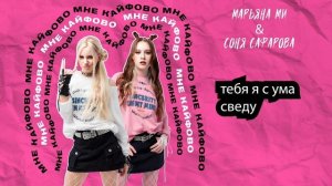 МНЕ КАЙФОВО - Марьяна Ми & Соня Сафарова (премьера 2024)💥 #мнекайфово #kpop