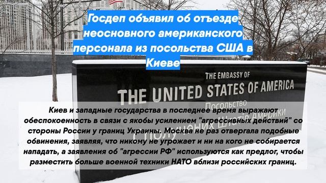 Госдеп объявил об отъезде неосновного американского персонала из посольства США в Киеве