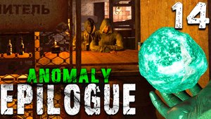 НАХОДКА (14) ► S.T.A.L.K.E.R. Anomaly Epilogue