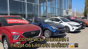 ДИЛЕРУ БАЙКОТ ОБЪЯВИЛ НАРОД 😮❗️СОЛЯРИСЫ ВСЁ ❗️