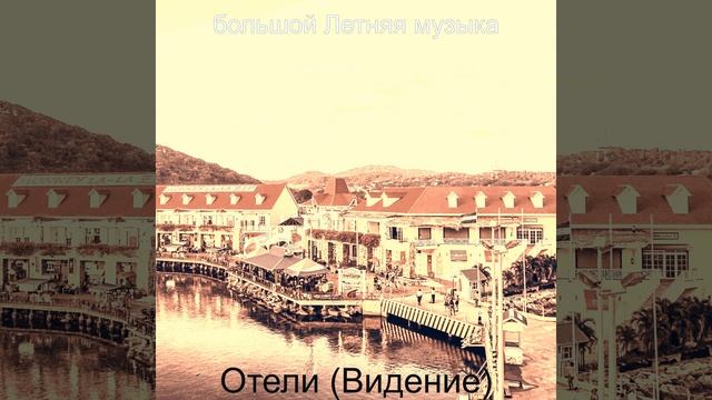 Музыка (Отели) смотреть онлайн