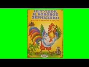 "Петушок и бобовое зёрнышко" Читаем сказку с картинками для малышей