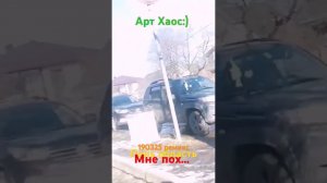Арт Хаос:) Лень область 190325 Мне пох... ремикс