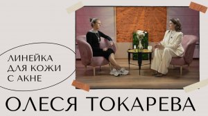 ОЛЕСЯ ТОКАРЕВА - КАК ЗАБОТИТЬСЯ О КОЖЕ С АКНЕ