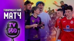 Жаркий футбол ФК Домодедово vs ФК Витязь Подольск | Репортаж TV DDD