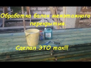 Обработка балок перекрытия.