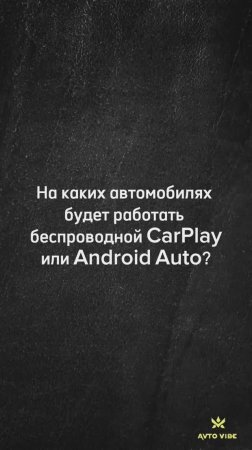 На каких автомобилях будет работать беспроводной CarPlay или Android Auto?