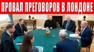 Лондон: мирные переговоры отменены. Конфликт выходит на новый уровень, что стало причиной провала?