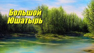 Большой Юшатырь