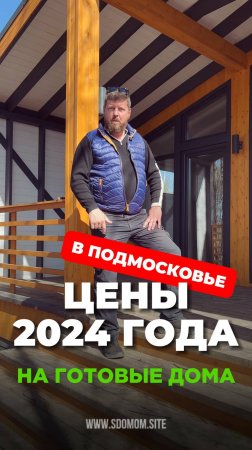Держим цены на готовые дома на уровне 24 года.