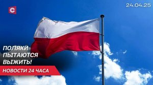 Поляки стали жить беднее! | Латвия хочет использовать противопехотные мины? | Новости 24.04