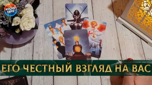 В этот день и в этот час, его честный взгляд на вас! | Гадание таро расклад