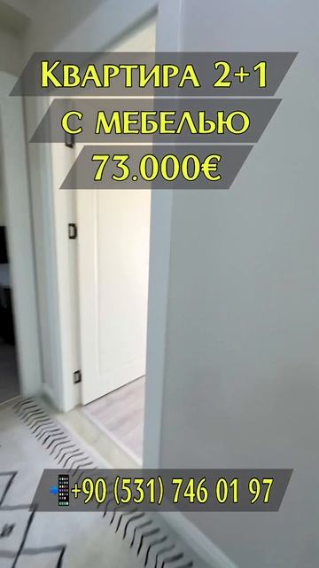 Квартира 2+1 с мебелью и техникой в новом комплексе в #Мерсин за 73.000€ 📲 +90 (531) 746 01 97 смотреть онлайн
