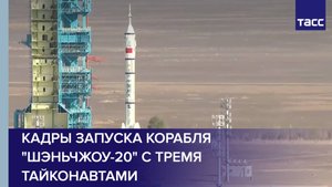 Кадры запуска корабля "Шэньчжоу-20" с тремя тайконавтами