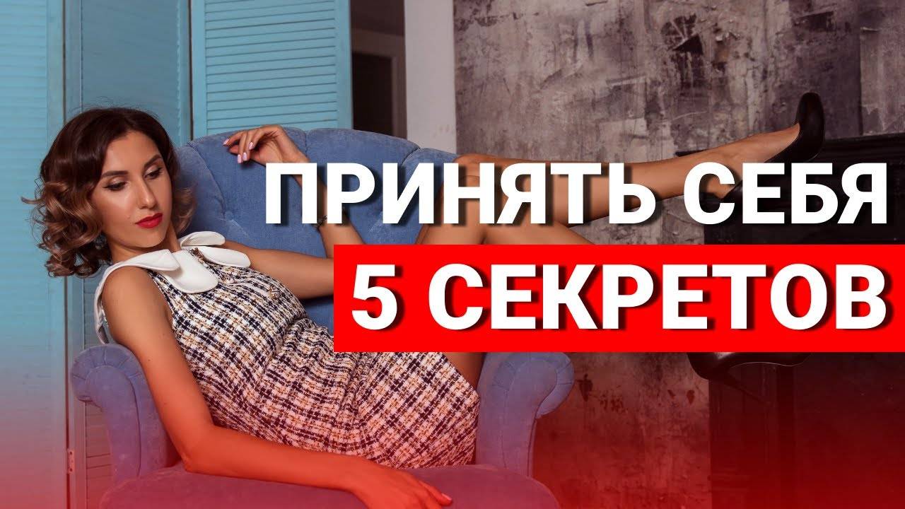 Как перестать стесняться своего тела? Как научиться принимать себя такой, какая есть? смотреть онлайн