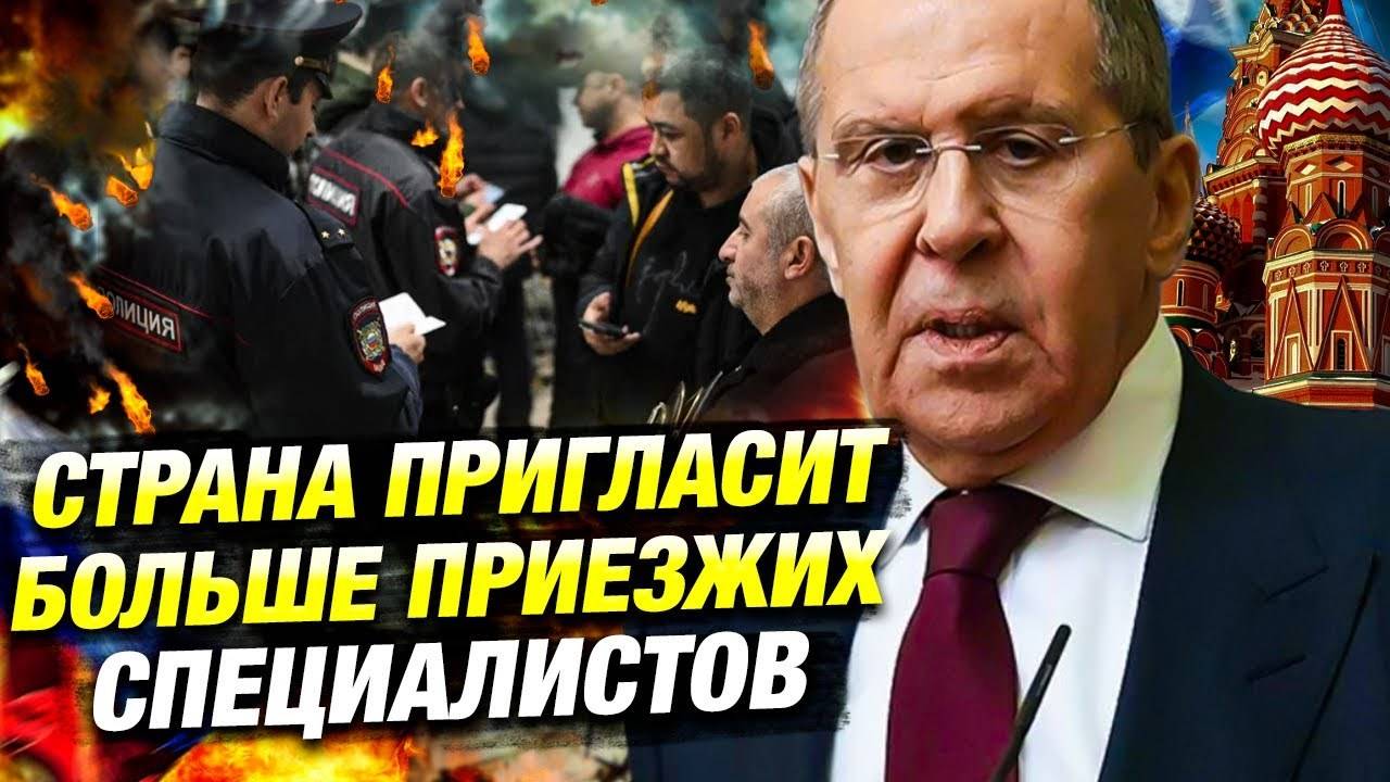 Лавров сделал жёсткое заявление о мигрантах! Что теперь ждёт миллионы иностранцев в России?