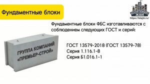 Фундаментные блоки ФБС