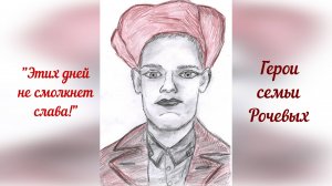 ЦРР Герои семьи Рочевых