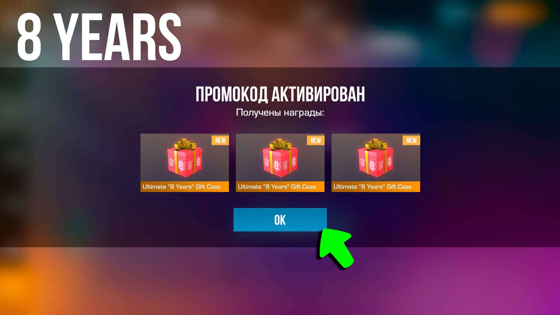 8 YEARS! РАБОЧИЕ ПРОМОКОДЫ В STANDOFF 2 БЕСПЛАТНО! ПРОМОКОДЫ В СТАНДОФФ 2