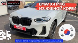 BMW X4 M40i из Южной Кореи под заказ