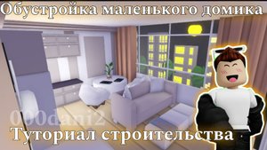Обустройка маленького домика в Адопт ми 🧸Туториал строительства Роблокс Адопт ми Roblox Adopt me