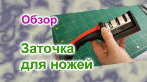 Быстрая точилка Стальных ножей (275)/Обзор и принцип работы точилки