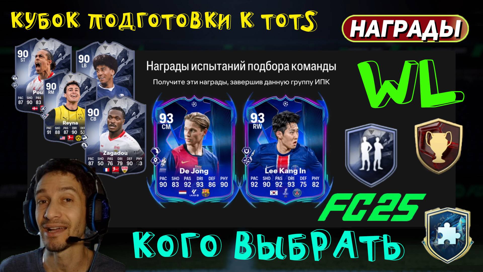 КАК ПРАВИЛЬНО СОБРАТЬ СОСТАВ КУБОК ПОДГОТОВКИ К TOTS FC 25 ★ НАГРАДЫ WL FUT 25 ★ КОГО ВЫБРАТЬ В UCL