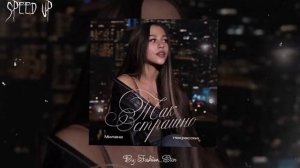 Милана Некрасова — Так Страшно (speed up)