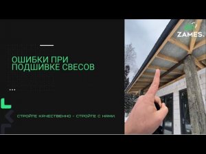 ОШИБКИ ПРИ ПОДШИВКЕ СВЕСОВ