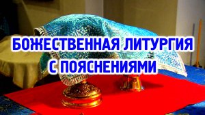 Божественная Литургия с пояснениями