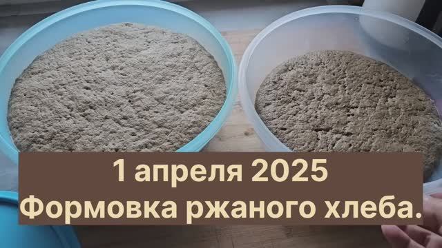 Формовка ржаного хлеба. Для  тех , кто всё ещё учится  печь домашний ржаной хлеб.ХЛЕБОРЕЛАКСОТЕРАПИЯ