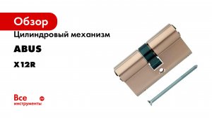 Цилиндровый механизм ABUS серия X12R