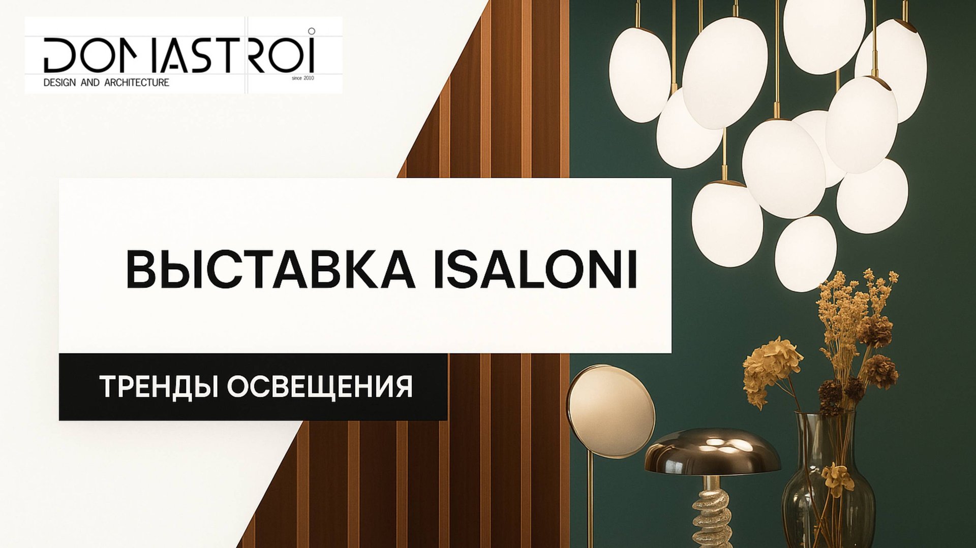Современные тренды освещения: что сейчас в моде? Выставка Isaloni в Милане смотреть онлайн